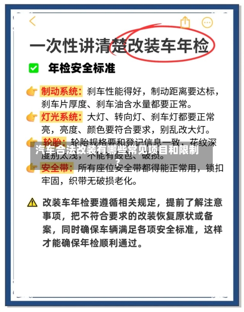 汽车合法改装有哪些常见项目和限制？