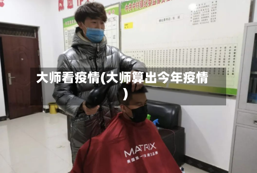 大师看疫情(大师算出今年疫情)