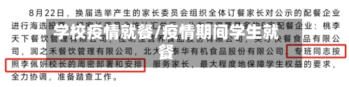 学校疫情就餐/疫情期间学生就餐-第2张图片