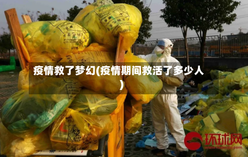 疫情救了梦幻(疫情期间救活了多少人)-第2张图片