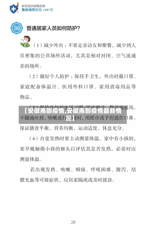 【安徽南部疫情,安徽南部疫情最新情况】-第3张图片
