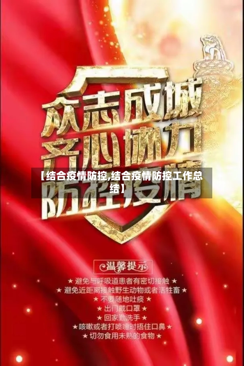 【结合疫情防控,结合疫情防控工作总结】-第2张图片