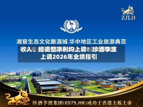 收入、经调整净利均上调！珍酒李渡上调2026年业绩指引