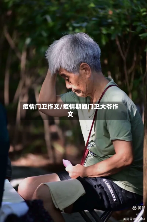 疫情门卫作文/疫情期间门卫大爷作文