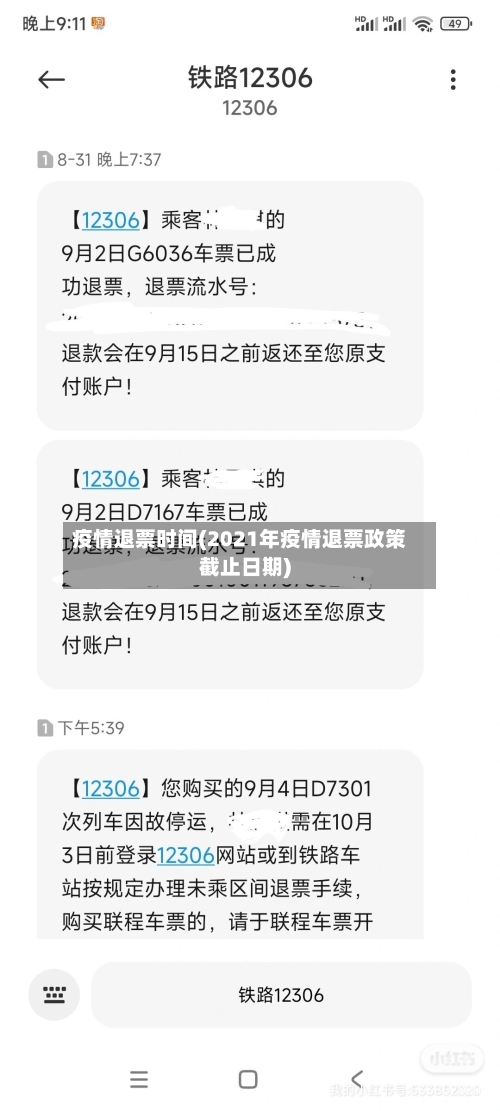 疫情退票时间(2021年疫情退票政策截止日期)