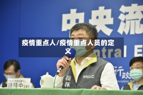 疫情重点人/疫情重点人员的定义