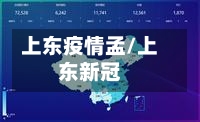 上东疫情孟/上东新冠-第2张图片
