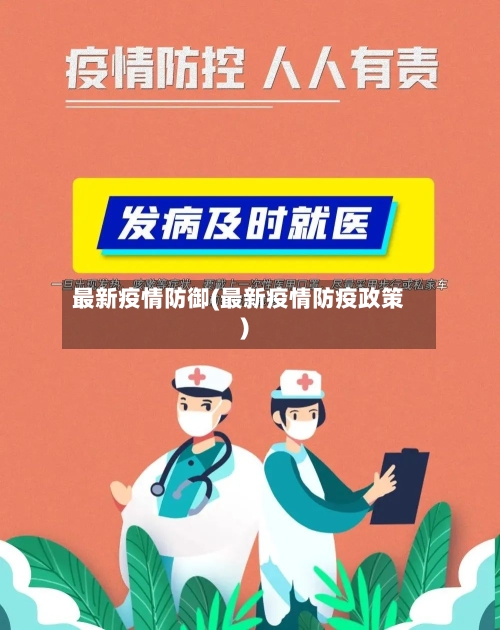 最新疫情防御(最新疫情防疫政策)