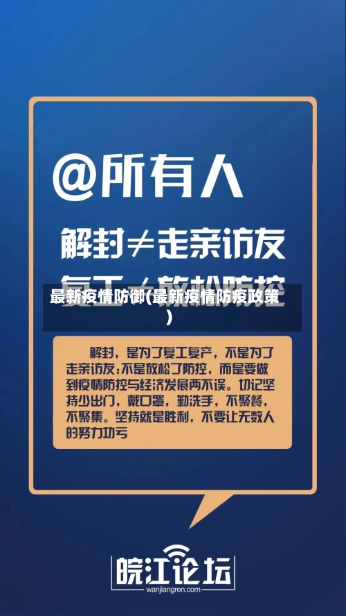 最新疫情防御(最新疫情防疫政策)-第3张图片