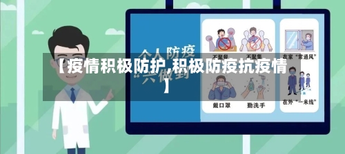 【疫情积极防护,积极防疫抗疫情】-第2张图片