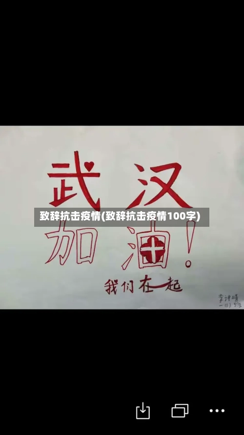 致辞抗击疫情(致辞抗击疫情100字)