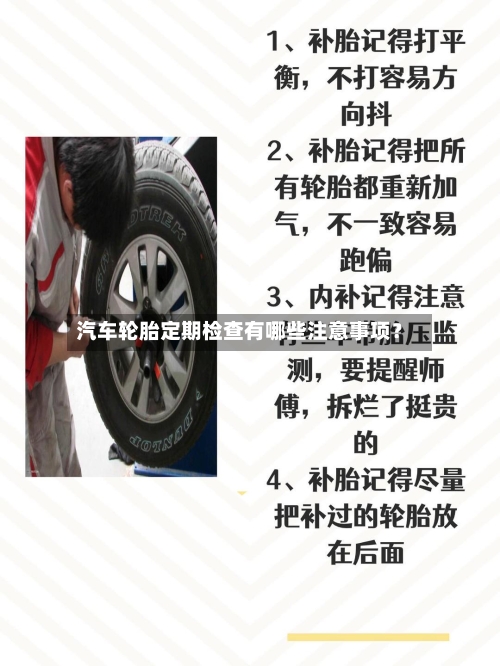 汽车轮胎定期检查有哪些注意事项？-第3张图片