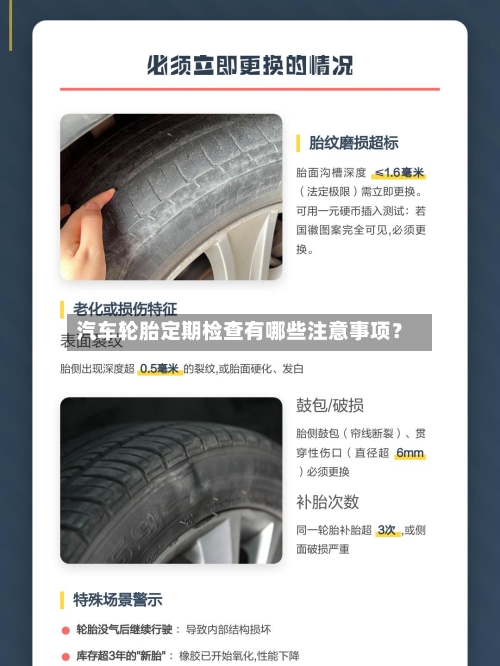 汽车轮胎定期检查有哪些注意事项？-第2张图片