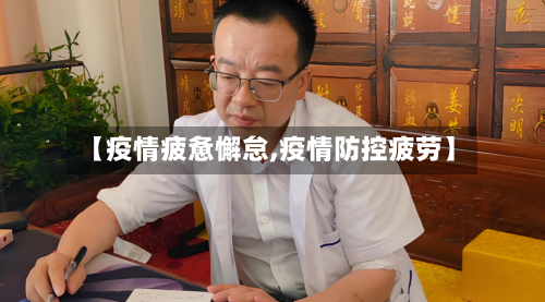 【疫情疲惫懈怠,疫情防控疲劳】