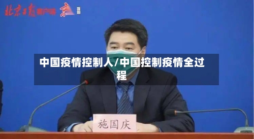 中国疫情控制人/中国控制疫情全过程-第3张图片