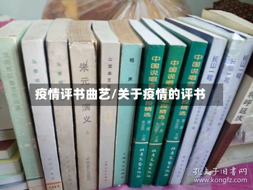疫情评书曲艺/关于疫情的评书