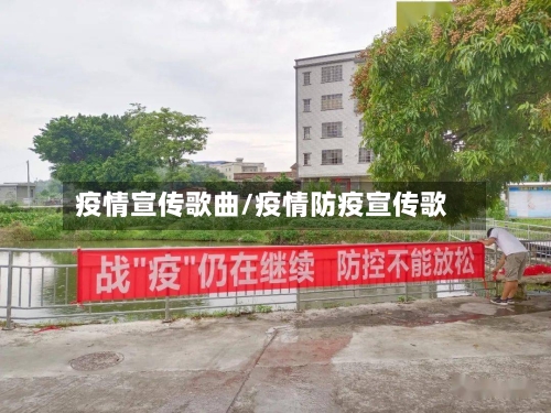 疫情宣传歌曲/疫情防疫宣传歌