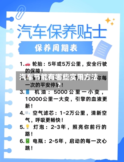 汽车节能有哪些实用方法？-第2张图片