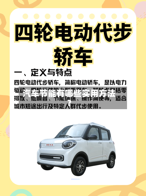 汽车节能有哪些实用方法？