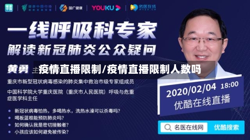 疫情直播限制/疫情直播限制人数吗