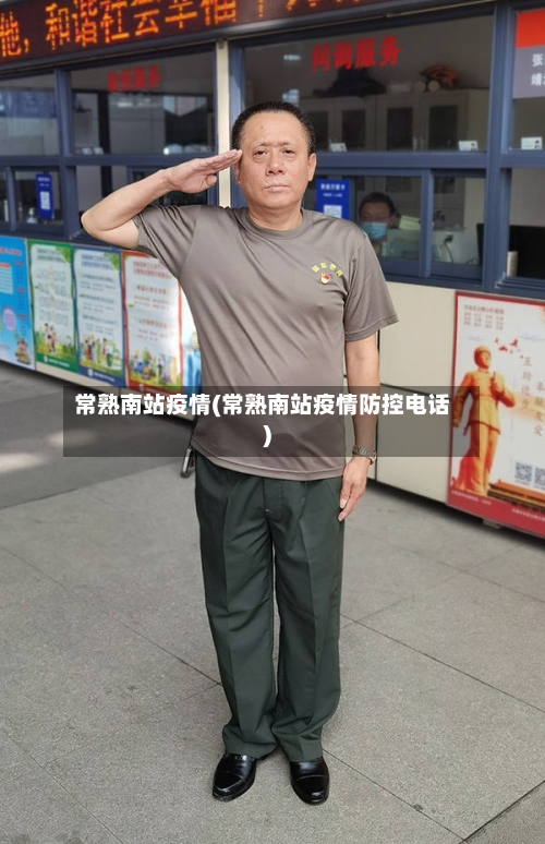 常熟南站疫情(常熟南站疫情防控电话)-第2张图片