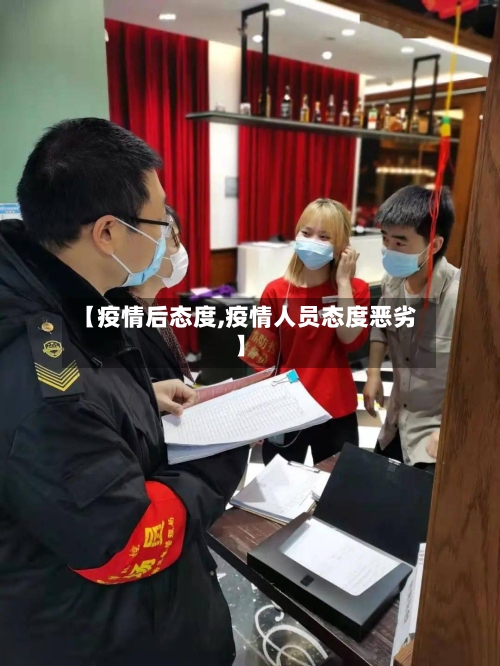【疫情后态度,疫情人员态度恶劣】