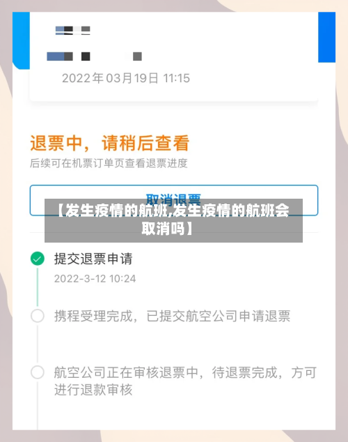 【发生疫情的航班,发生疫情的航班会取消吗】