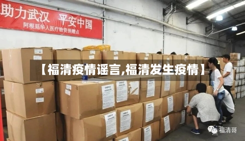 【福清疫情谣言,福清发生疫情】-第3张图片