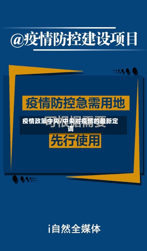 疫情政策中央/中央对疫情的最新定调