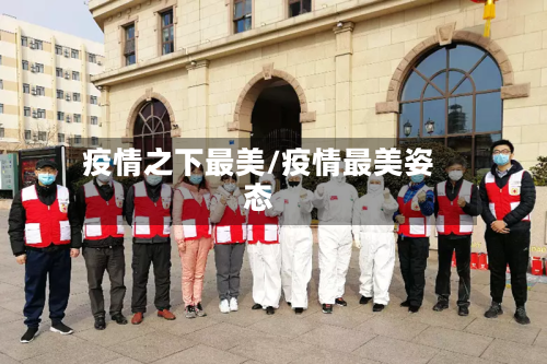 疫情之下最美/疫情最美姿态-第3张图片