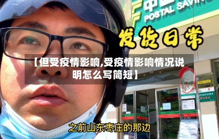 【但受疫情影响,受疫情影响情况说明怎么写简短】-第2张图片
