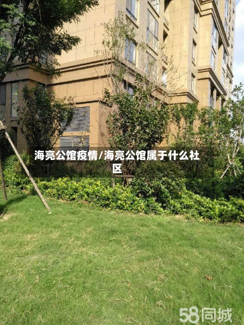 海亮公馆疫情/海亮公馆属于什么社区