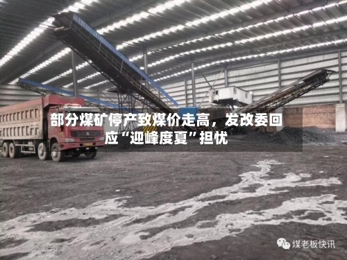 部分煤矿停产致煤价走高	，发改委回应“迎峰度夏	”担忧-第1张图片