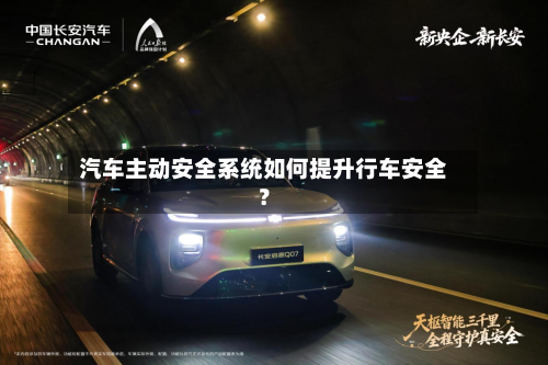 汽车主动安全系统如何提升行车安全？