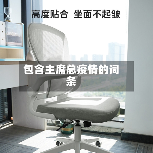 包含主席总疫情的词条