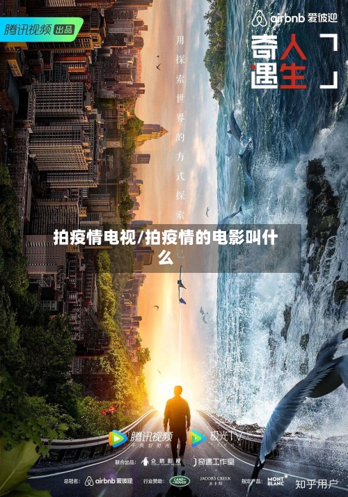 拍疫情电视/拍疫情的电影叫什么