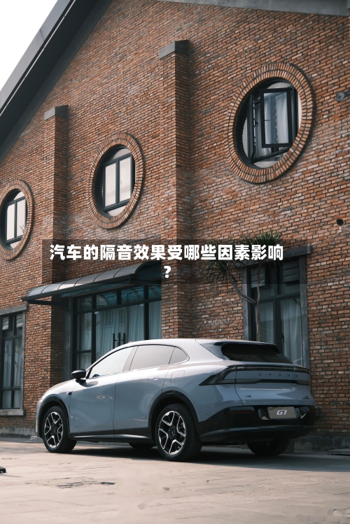 汽车的隔音效果受哪些因素影响？