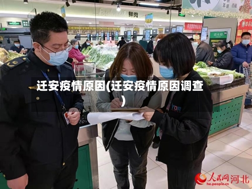 迁安疫情原因(迁安疫情原因调查)