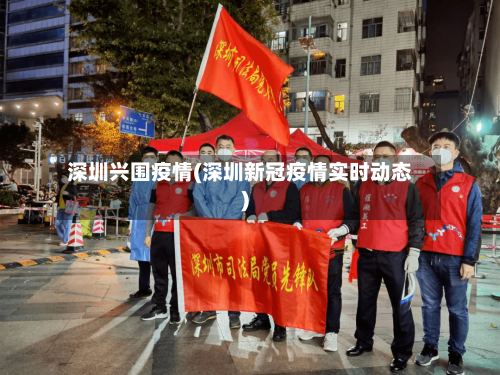 深圳兴围疫情(深圳新冠疫情实时动态)