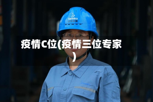 疫情C位(疫情三位专家)