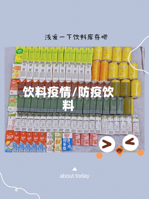 饮料疫情/防疫饮料-第3张图片