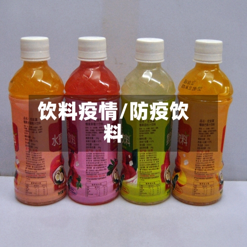 饮料疫情/防疫饮料