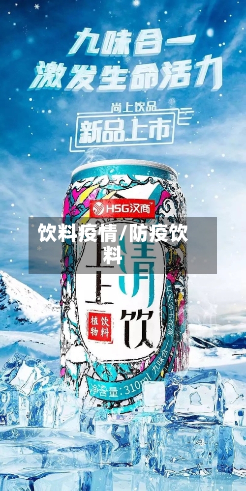 饮料疫情/防疫饮料-第2张图片