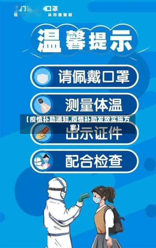 【疫情补助通知,疫情补助发放实施方案】-第3张图片