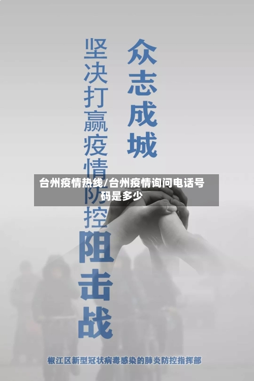 台州疫情热线/台州疫情询问电话号码是多少-第2张图片