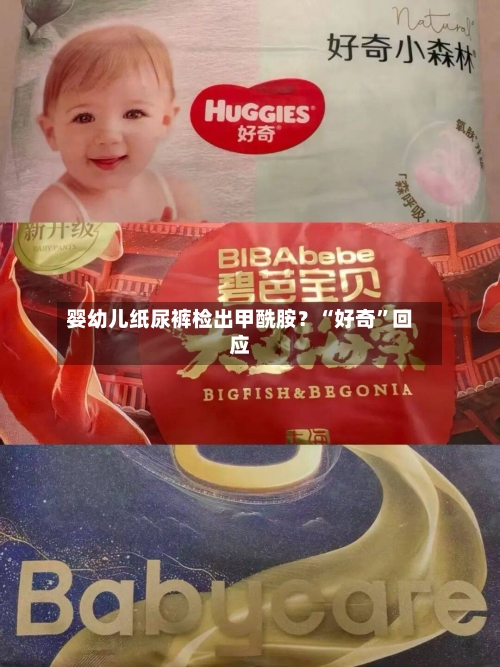 婴幼儿纸尿裤检出甲酰胺？“好奇”回应