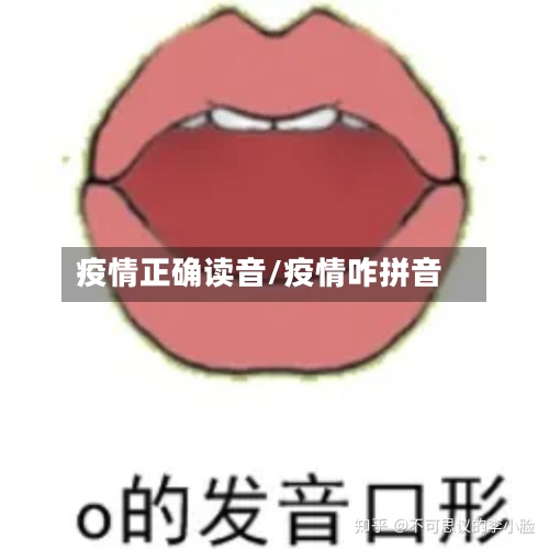 疫情正确读音/疫情咋拼音-第2张图片