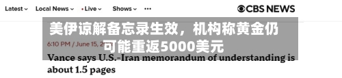 美伊谅解备忘录生效，机构称黄金仍可能重返5000美元-第1张图片