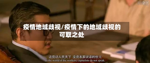 疫情地域歧视/疫情下的地域歧视的可取之处