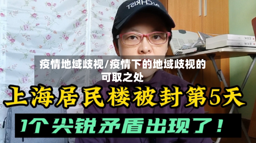 疫情地域歧视/疫情下的地域歧视的可取之处-第2张图片